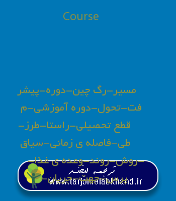 Course به فارسی